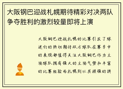 大阪钢巴迎战札幌期待精彩对决两队争夺胜利的激烈较量即将上演