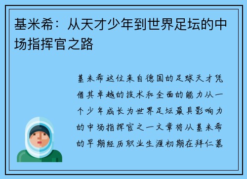 基米希：从天才少年到世界足坛的中场指挥官之路