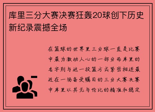 库里三分大赛决赛狂轰20球创下历史新纪录震撼全场