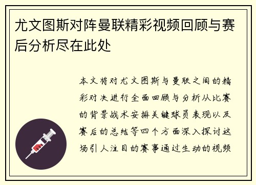尤文图斯对阵曼联精彩视频回顾与赛后分析尽在此处