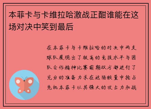 本菲卡与卡维拉哈激战正酣谁能在这场对决中笑到最后