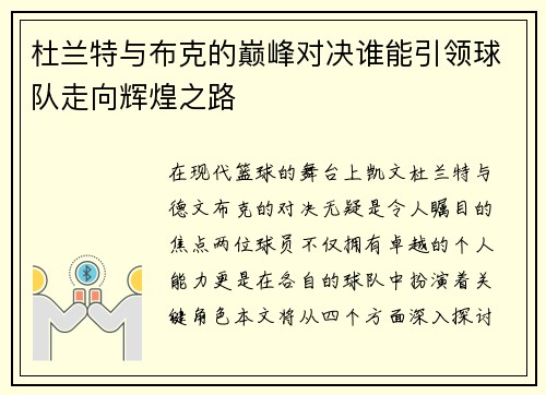 杜兰特与布克的巅峰对决谁能引领球队走向辉煌之路