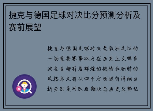 捷克与德国足球对决比分预测分析及赛前展望