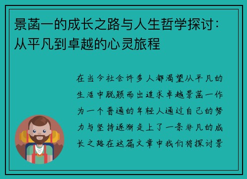 景菡一的成长之路与人生哲学探讨：从平凡到卓越的心灵旅程