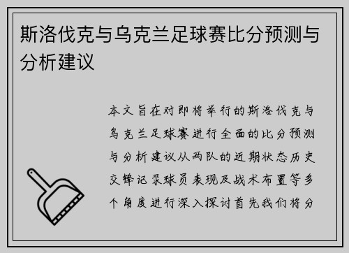 斯洛伐克与乌克兰足球赛比分预测与分析建议