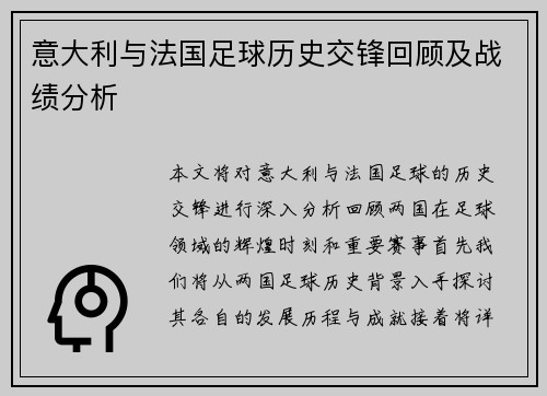 意大利与法国足球历史交锋回顾及战绩分析