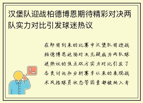 汉堡队迎战柏德博恩期待精彩对决两队实力对比引发球迷热议