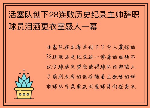 活塞队创下28连败历史纪录主帅辞职球员泪洒更衣室感人一幕
