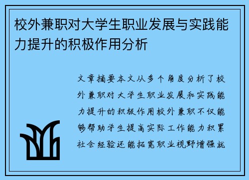 校外兼职对大学生职业发展与实践能力提升的积极作用分析