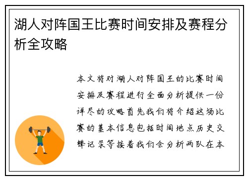 湖人对阵国王比赛时间安排及赛程分析全攻略