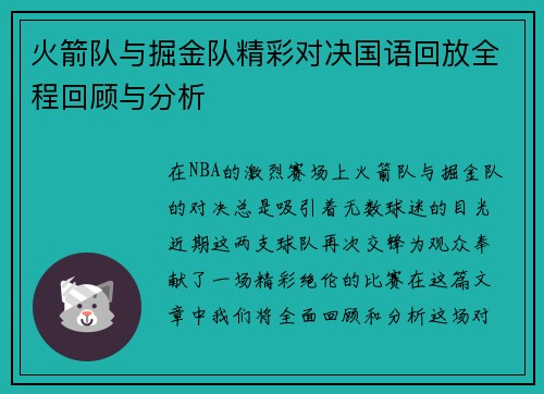火箭队与掘金队精彩对决国语回放全程回顾与分析