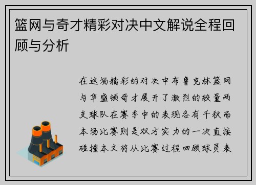 篮网与奇才精彩对决中文解说全程回顾与分析