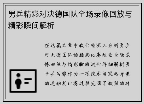 男乒精彩对决德国队全场录像回放与精彩瞬间解析