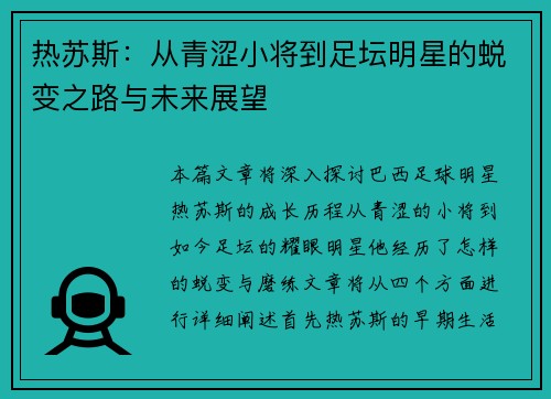 热苏斯：从青涩小将到足坛明星的蜕变之路与未来展望