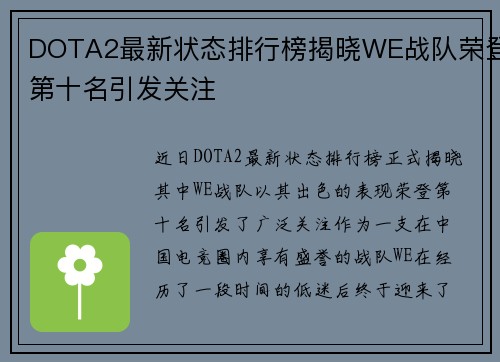 DOTA2最新状态排行榜揭晓WE战队荣登第十名引发关注