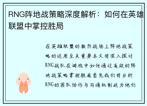 RNG阵地战策略深度解析：如何在英雄联盟中掌控胜局
