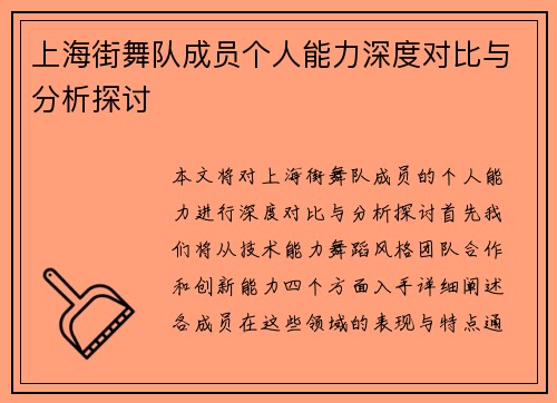 上海街舞队成员个人能力深度对比与分析探讨