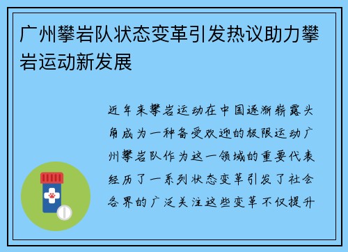广州攀岩队状态变革引发热议助力攀岩运动新发展