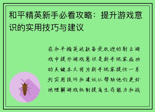 和平精英新手必看攻略：提升游戏意识的实用技巧与建议