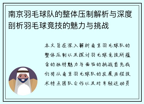 南京羽毛球队的整体压制解析与深度剖析羽毛球竞技的魅力与挑战