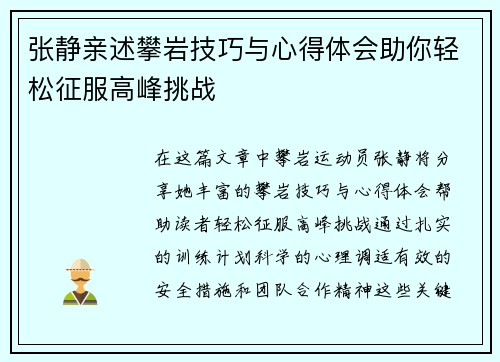 张静亲述攀岩技巧与心得体会助你轻松征服高峰挑战