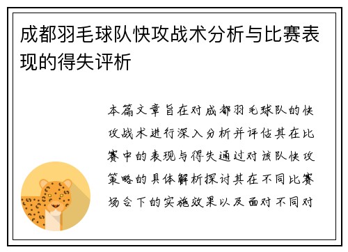 成都羽毛球队快攻战术分析与比赛表现的得失评析