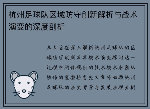 杭州足球队区域防守创新解析与战术演变的深度剖析