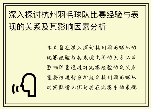 深入探讨杭州羽毛球队比赛经验与表现的关系及其影响因素分析