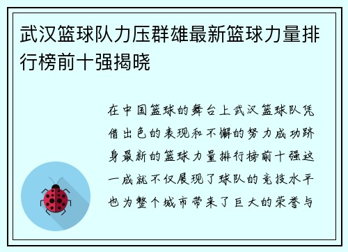 武汉篮球队力压群雄最新篮球力量排行榜前十强揭晓
