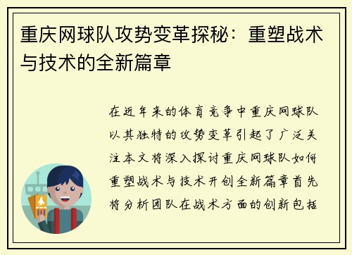 重庆网球队攻势变革探秘：重塑战术与技术的全新篇章