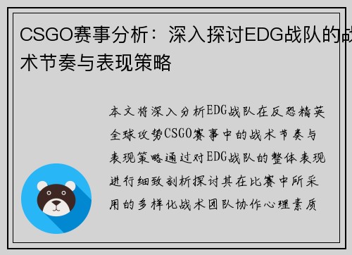 CSGO赛事分析：深入探讨EDG战队的战术节奏与表现策略