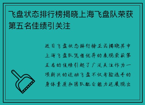 飞盘状态排行榜揭晓上海飞盘队荣获第五名佳绩引关注