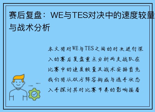 赛后复盘：WE与TES对决中的速度较量与战术分析
