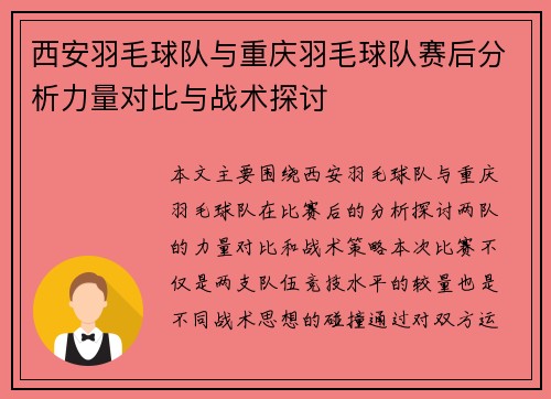 西安羽毛球队与重庆羽毛球队赛后分析力量对比与战术探讨