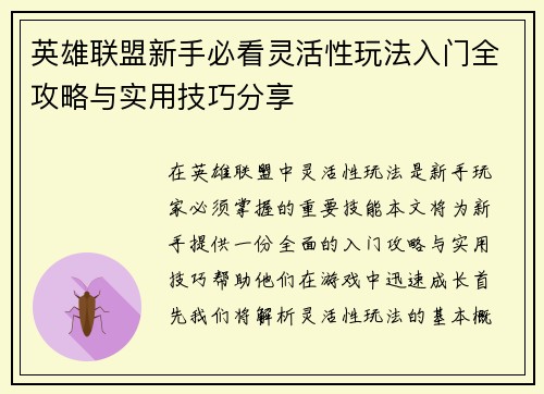 英雄联盟新手必看灵活性玩法入门全攻略与实用技巧分享