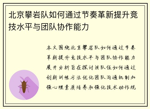 北京攀岩队如何通过节奏革新提升竞技水平与团队协作能力