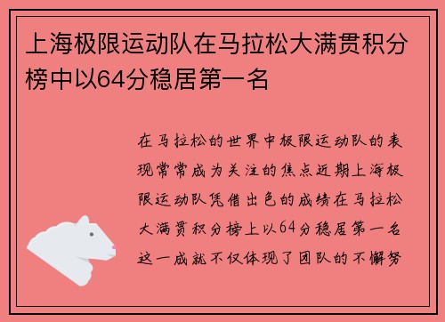 上海极限运动队在马拉松大满贯积分榜中以64分稳居第一名