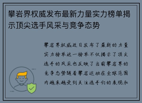 攀岩界权威发布最新力量实力榜单揭示顶尖选手风采与竞争态势