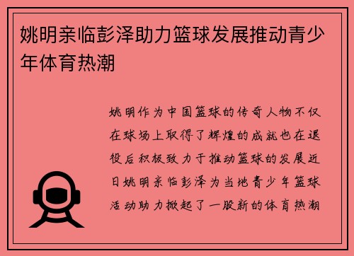 姚明亲临彭泽助力篮球发展推动青少年体育热潮