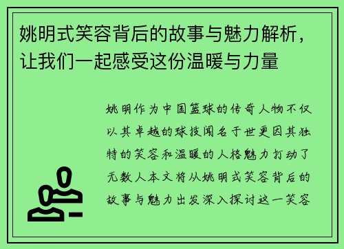 姚明式笑容背后的故事与魅力解析，让我们一起感受这份温暖与力量