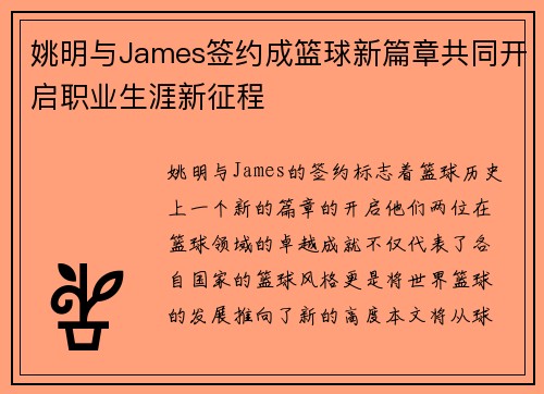 姚明与James签约成篮球新篇章共同开启职业生涯新征程