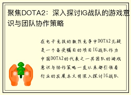 聚焦DOTA2：深入探讨IG战队的游戏意识与团队协作策略