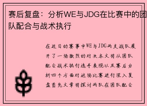 赛后复盘：分析WE与JDG在比赛中的团队配合与战术执行