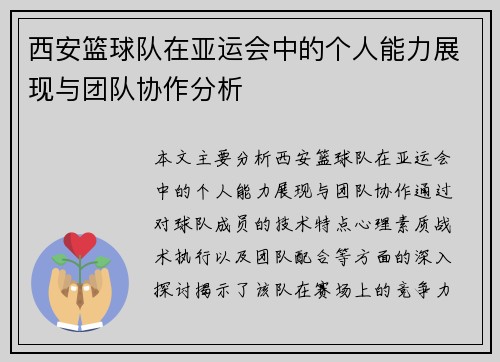 西安篮球队在亚运会中的个人能力展现与团队协作分析
