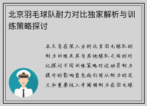 北京羽毛球队耐力对比独家解析与训练策略探讨