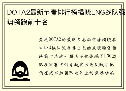 DOTA2最新节奏排行榜揭晓LNG战队强势领跑前十名