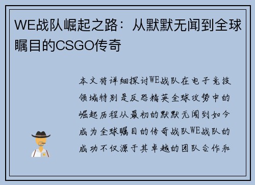 WE战队崛起之路：从默默无闻到全球瞩目的CSGO传奇