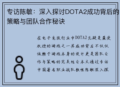 专访陈敏：深入探讨DOTA2成功背后的策略与团队合作秘诀