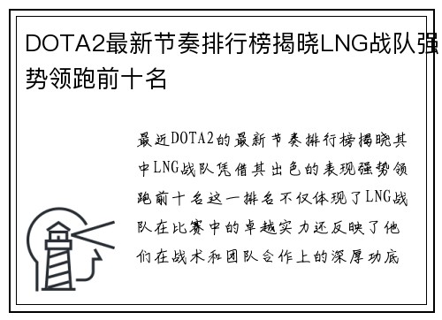 DOTA2最新节奏排行榜揭晓LNG战队强势领跑前十名