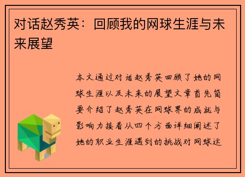 对话赵秀英：回顾我的网球生涯与未来展望